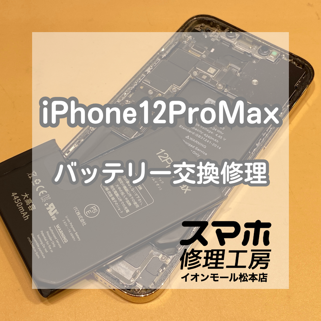 【iPhone12ProMax】突然電源が落ちる症状も改善！バッテリー交換で快適復活！【スマホ修理工房イオンモール松本店】